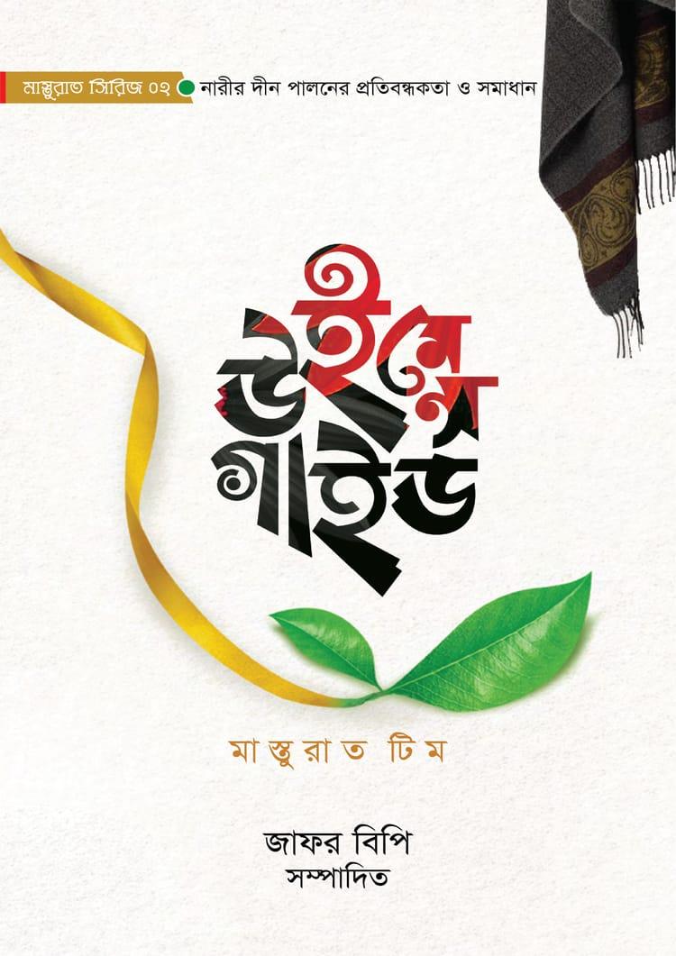 উইমেন্স গাইড