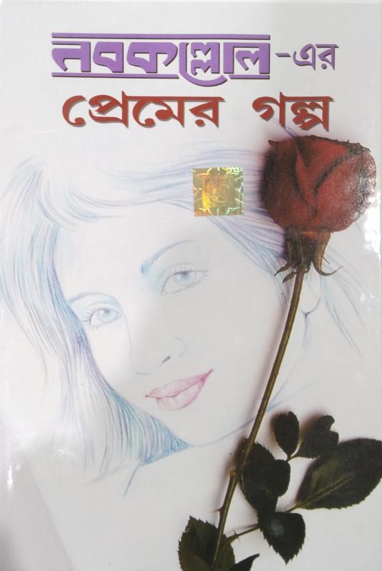 নবকল্লোল-এর প্রেমের গল্প