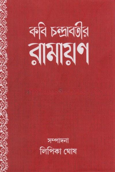 কবি চন্দ্রাবতীর রামায়ণ