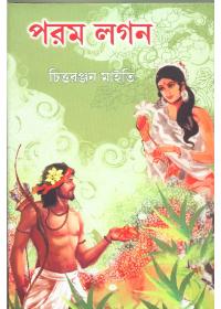 পরম লগন