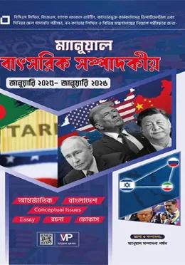 ম্যানুয়াল বাৎসরিক সম্পাদকীয় জানুয়ারি ২০২৫- জানুয়ারি ২০২৬
