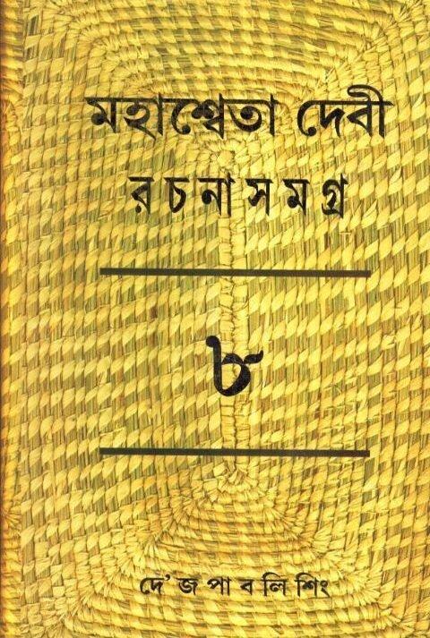Mahasweta Debi Rachnasamagra Volume 08