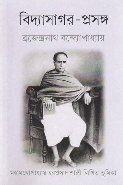 বিদ্যাসাগর-প্রসঙ্গ