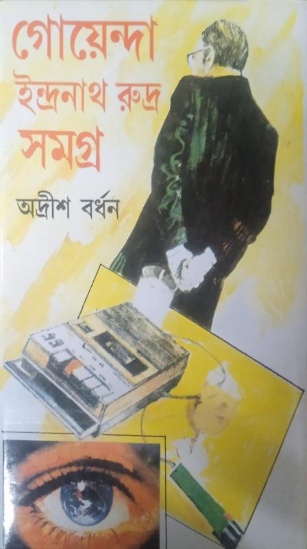 গোয়েন্দা ইন্দ্রনাথ রুদ্র সমগ্র ১০