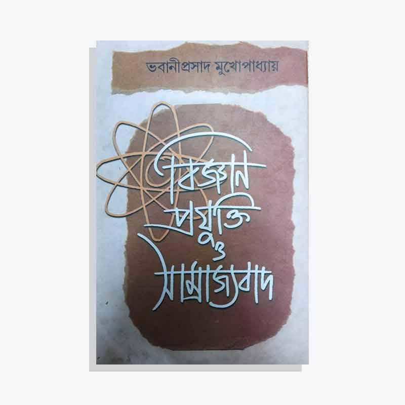 বিজ্ঞান প্রযুক্তি ও সাম্রাজ্যবাদ