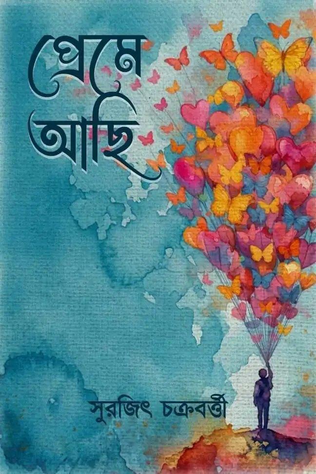 প্রেমে আছি