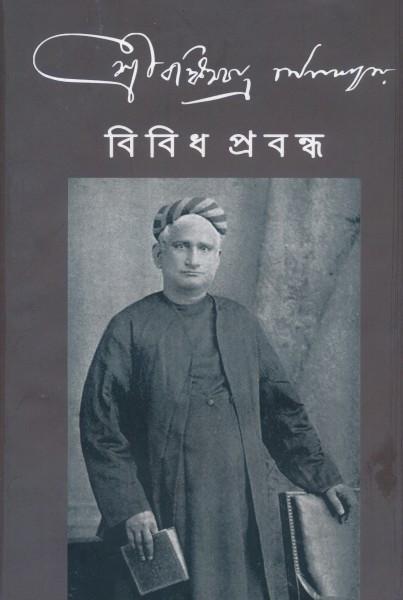 বিবিধ প্রবন্ধ - বঙ্কিম চন্দ্র চট্টোপাধ্যায়