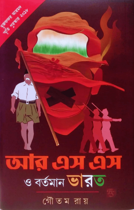 আরএসএস ও বর্তমান ভারত