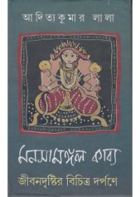 মনসামঙ্গল কাব্য জীবনদৃষ্টির বিচিত্র দর্পণে