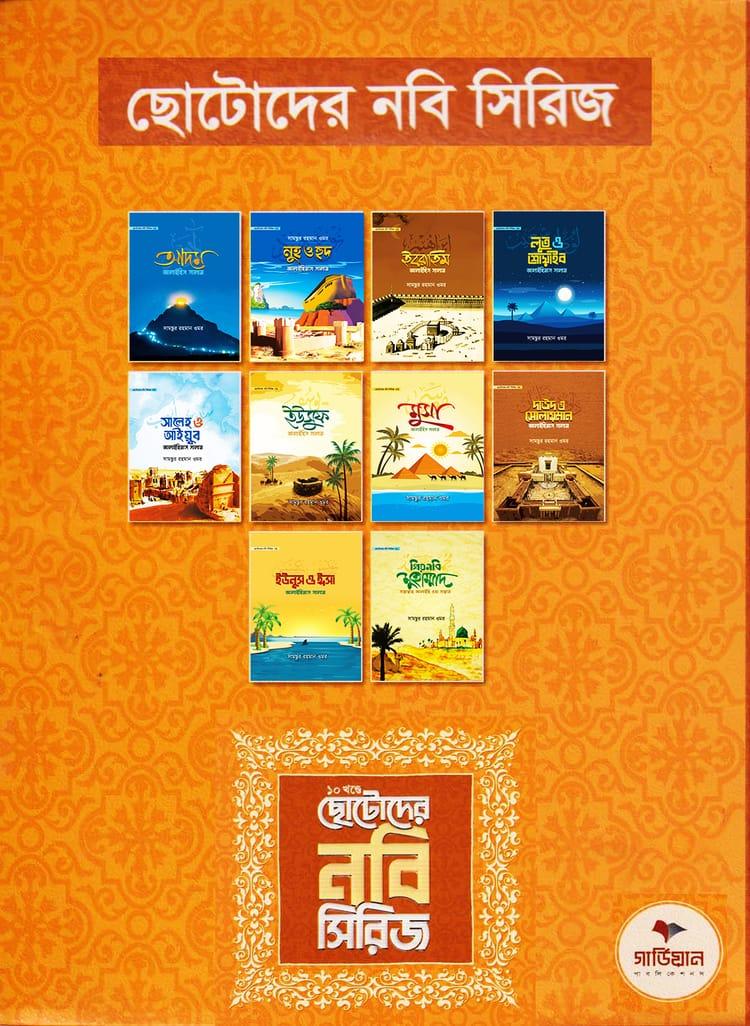 ছোটোদের নবি সিরিজ (১-১০ খণ্ড)