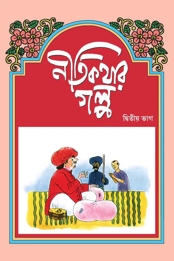 নীতিকথার গল্প ২