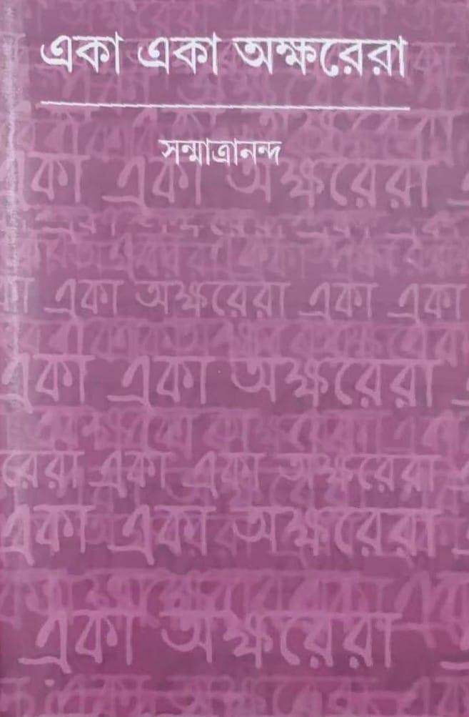 একা একা অক্ষরেরা