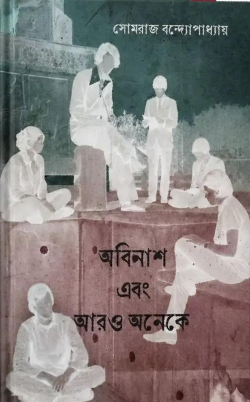 অবিনাশ এবং আরও অনেকে