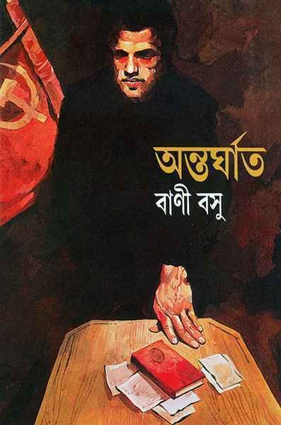 অন্তর্ঘাত