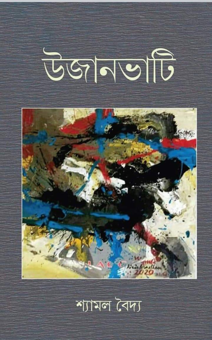 উজানভাটি