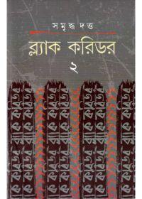 ব্ল্যাক করিডর ২