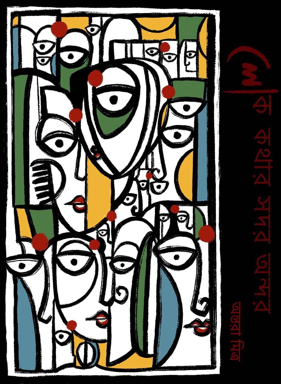 লোককথার সদর-অন্দর