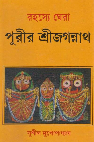 রহস্যে ঘেরা পুরীর শ্রীজগন্নাথ