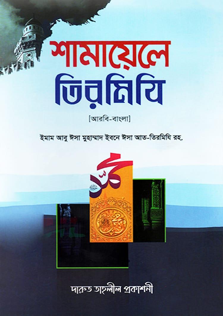 শামায়েলে তিরমিযি - দারুত তাহলীল প্রকাশনী