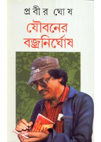 যৌবনের বজ্রনির্ঘোষ