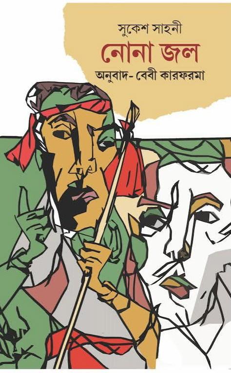 নোনা জল : সুকেশ সাহনী