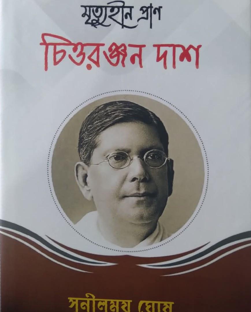 মৃত্যুহীন প্রাণ : চিত্তরঞ্জন দাশ