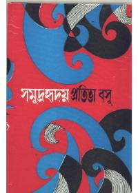 সমুদ্রহৃদয়