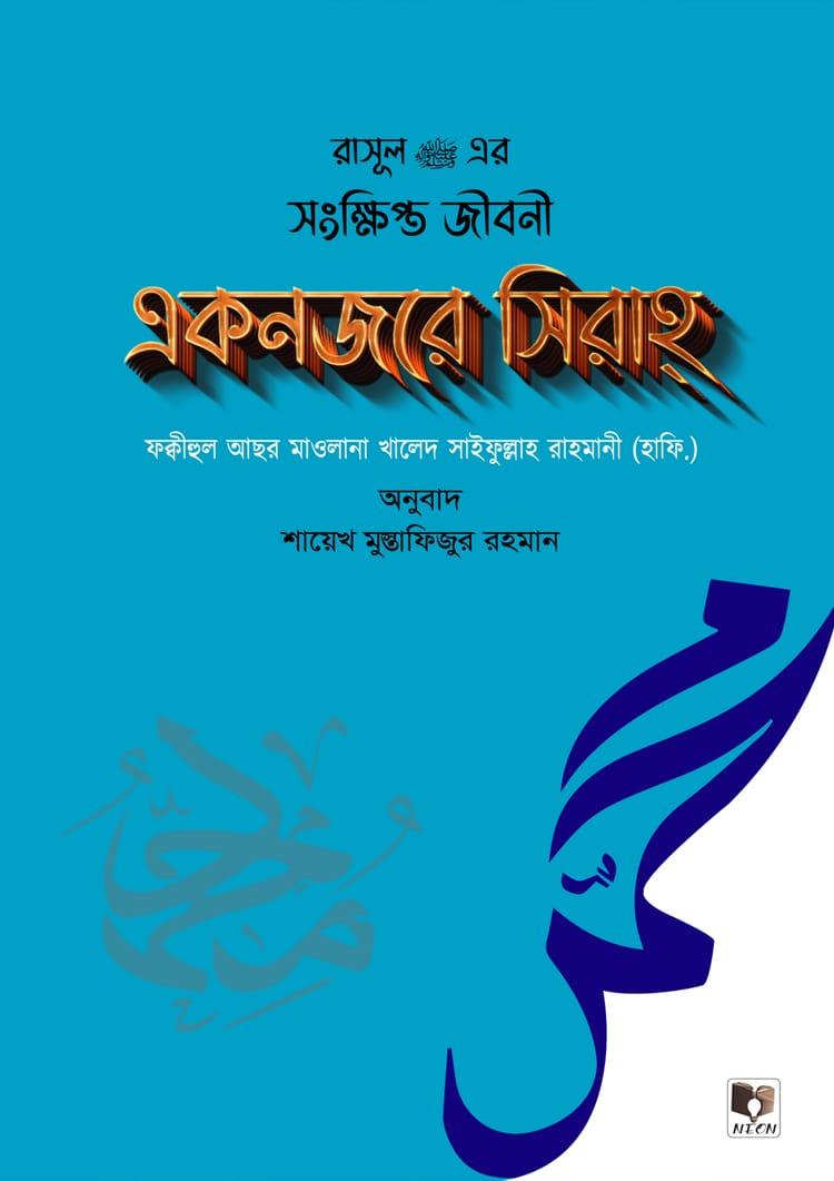 রাসূল (সাঃ)-এর সংক্ষিপ্ত জীবনী একনজরে সিরাহ্