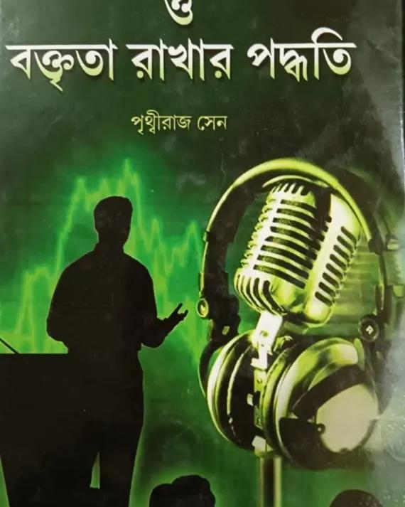 মঞ্চ সঞ্চালন ও বক্তৃতা রাখার পদ্ধতি