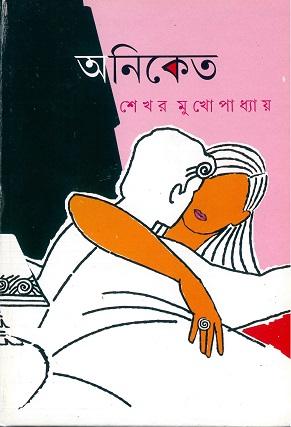 অনিকেত
