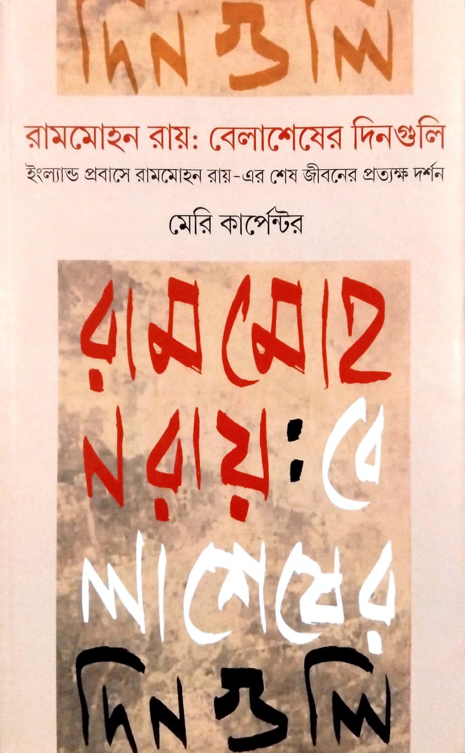 রামমোহন রায়: বেলাশেষের দিনগুলি
