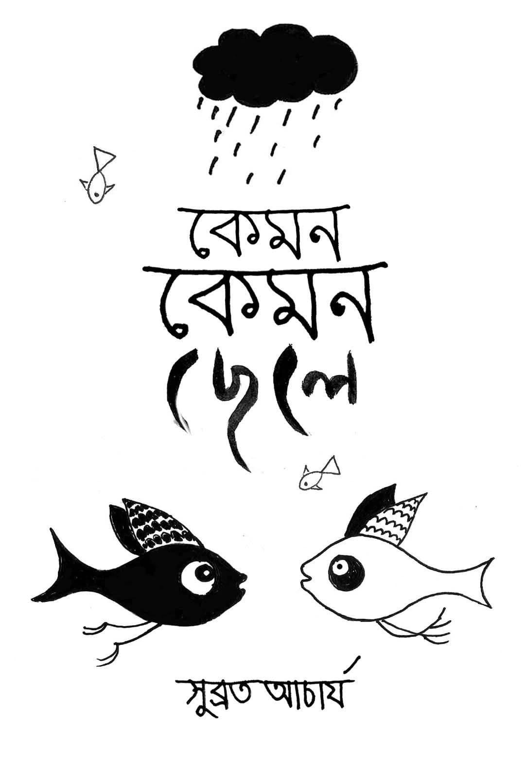 কেমন কেমন ছেলে