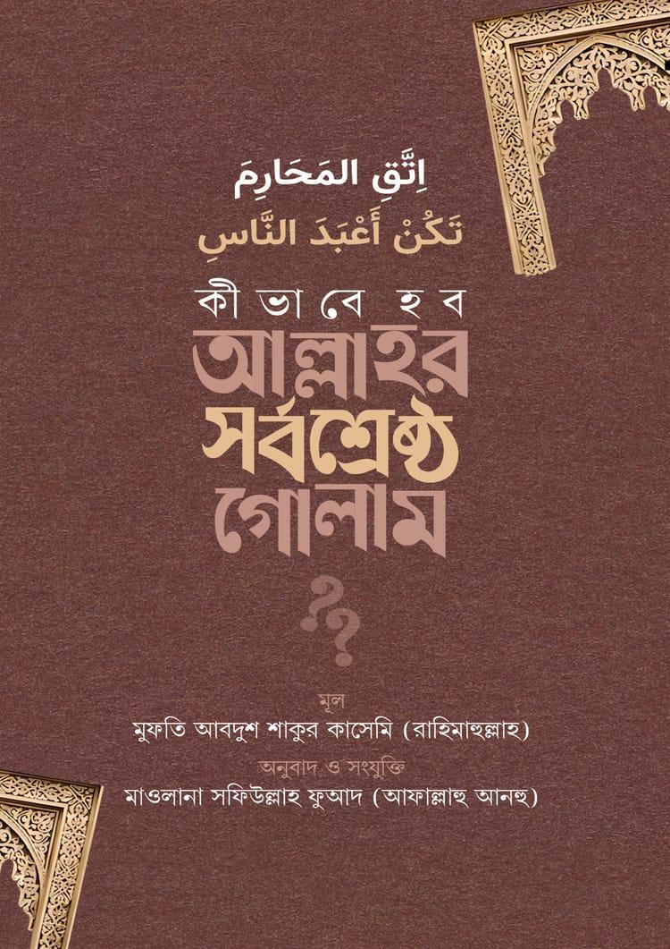 কীভাবে হব আল্লাহর সর্বশ্রেষ্ঠ গোলাম