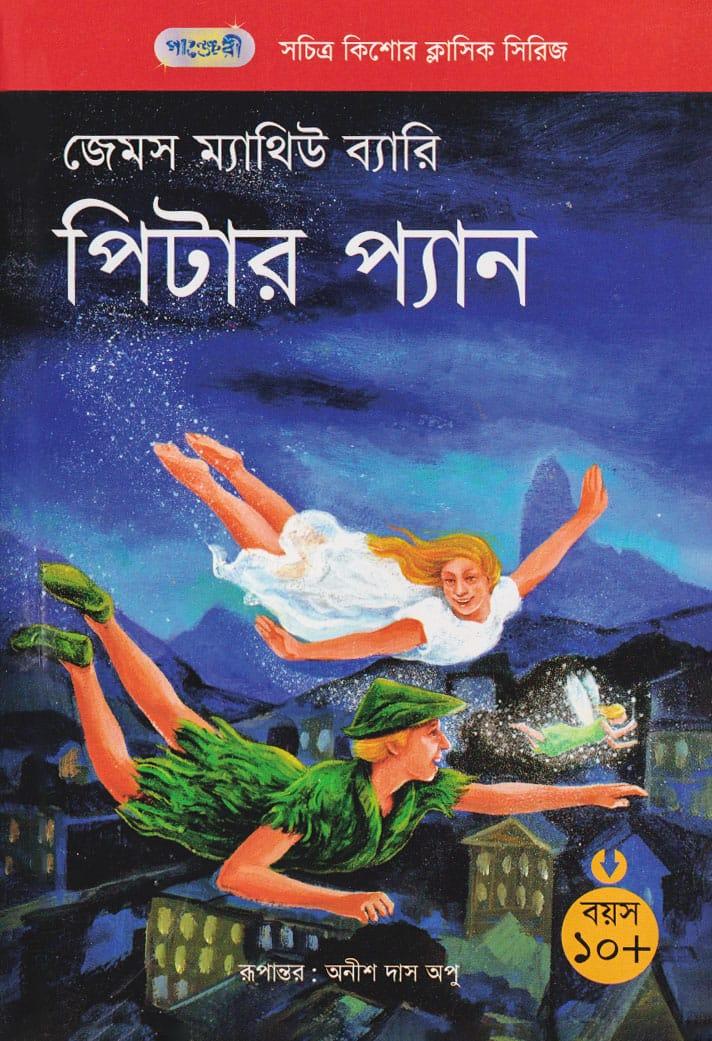 পিটার প্যান - জেমস ম্যাথিউ ব্যারি