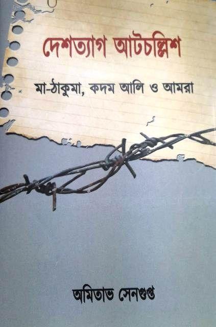 দেশত্যাগ আটচল্লিশ