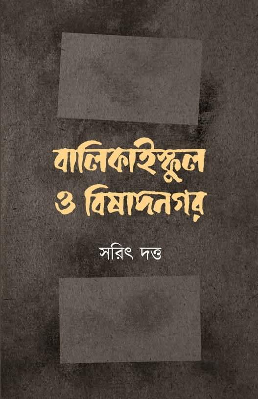 বালিকাইস্কুল ও বিষাদনগর