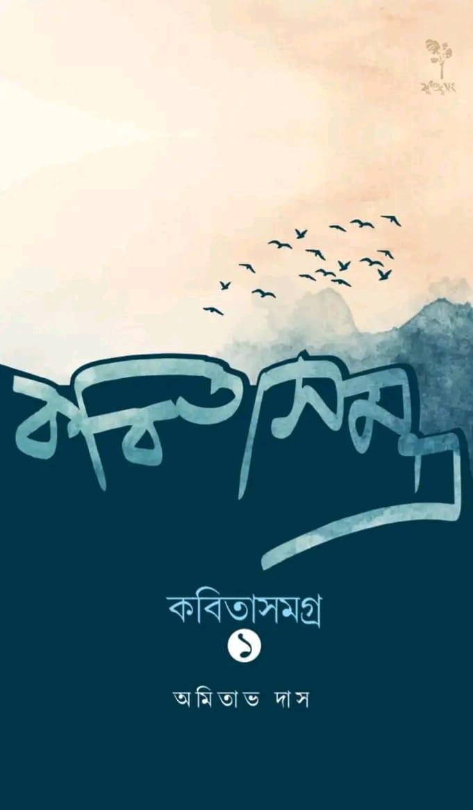 কবিতা সমগ্র ১ - অমিতাভ দাস