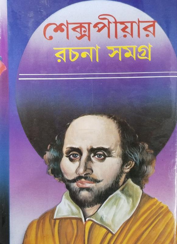 শেক্সপিয়ার রচনা সমগ্র