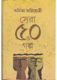 সেরা ৫৫টি গল্প - অনিতা অগ্নিহোত্রী