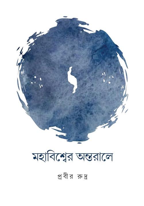 মহাবিশ্বের অন্তরালে
