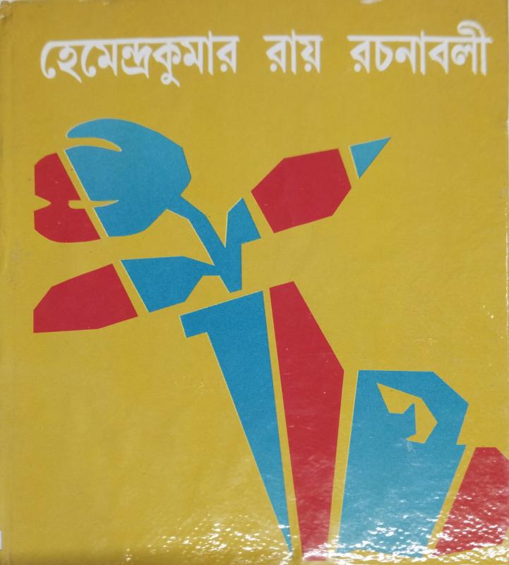 হেমেন্দ্রকুমার রায় রচনাবলী ৮