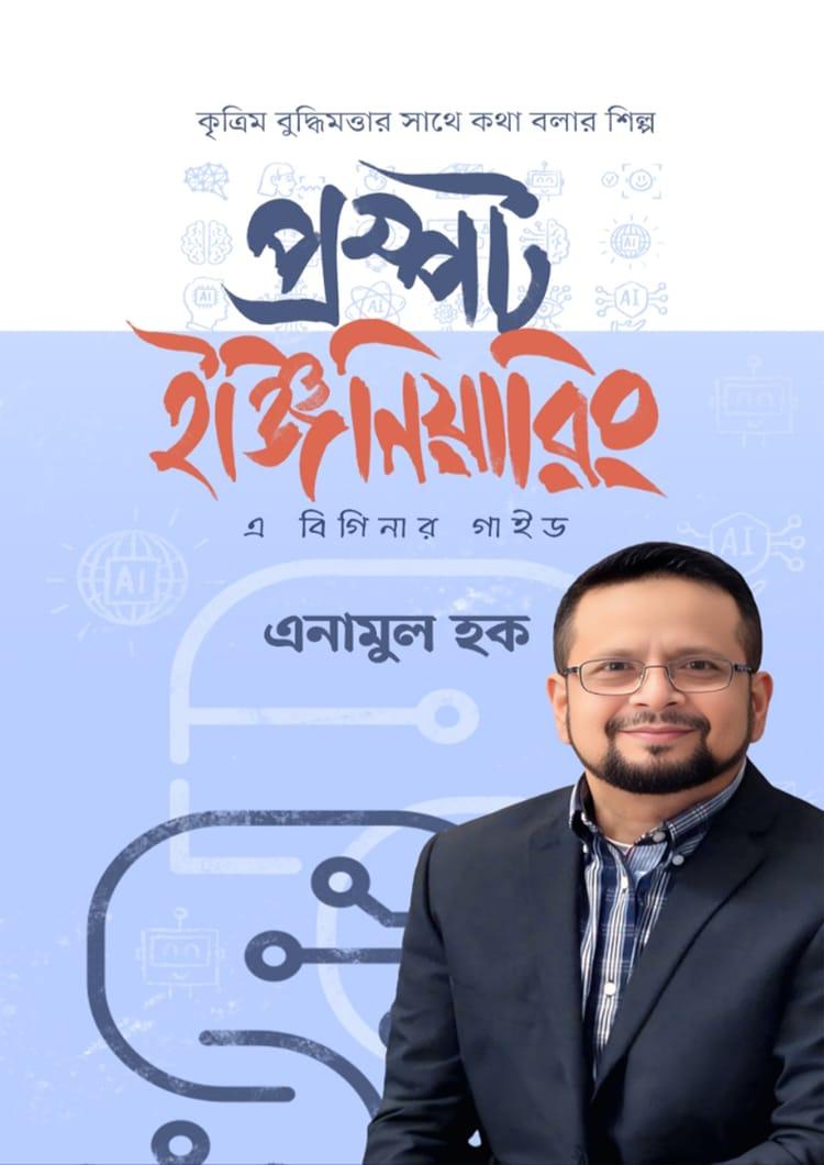 প্রম্পট ইঞ্জিনিয়ারিং