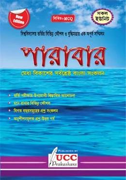 ইউসিসি পারাবার বাংলা দ্বিতীয় পত্র