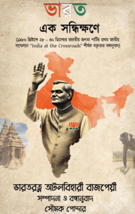 ভারত এক সন্ধিক্ষণে : অটলবিহারী বাজপেয়ী