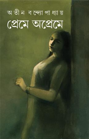 প্রেমে অপ্রেমে - অতীন বন্দ্যোপাধ্যায়