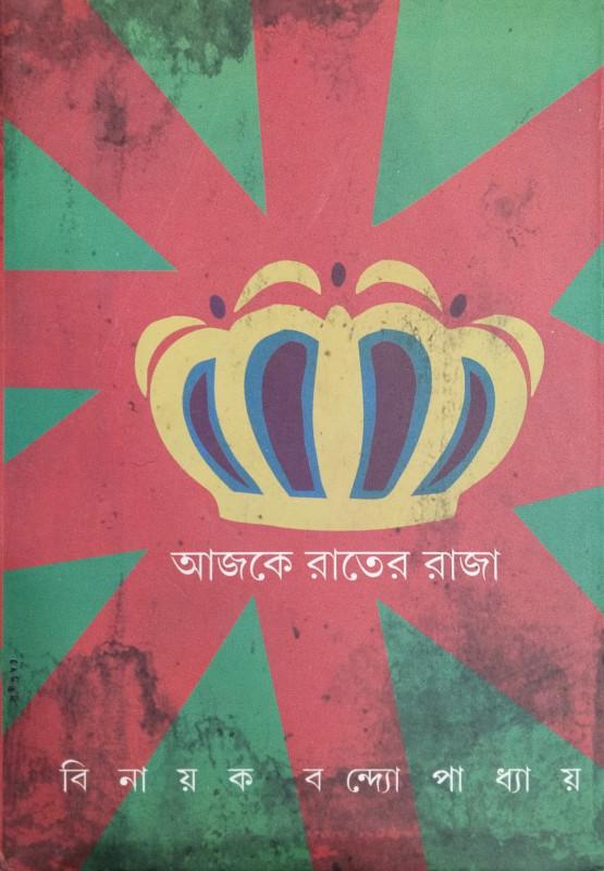 আজকে রাতের রাজা