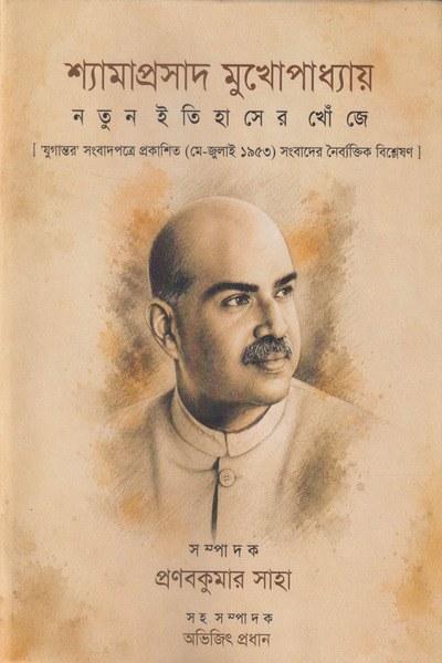 শ্যামাপ্রসাদ মুখোপাধ্যায় নতুন ইতিহাসের খোঁজে