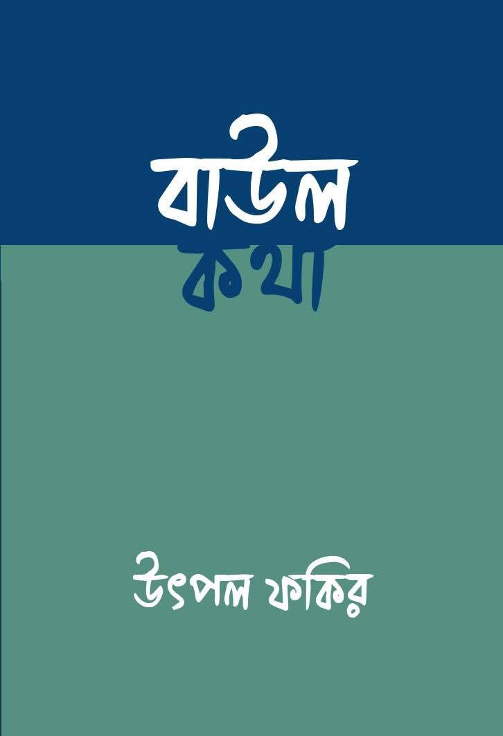 বাউল কথা
