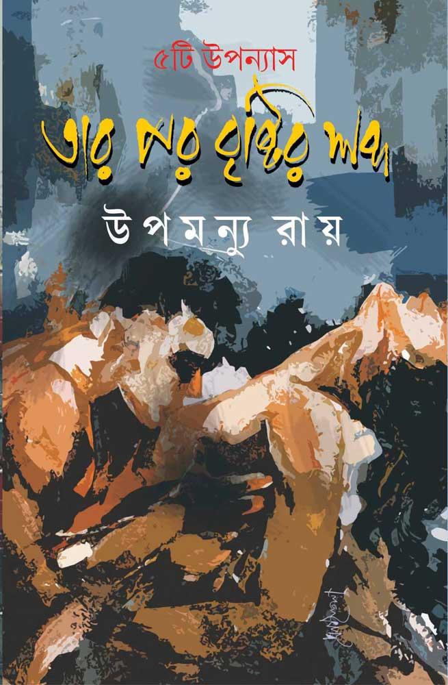 তার পর বৃষ্টির শব্দ