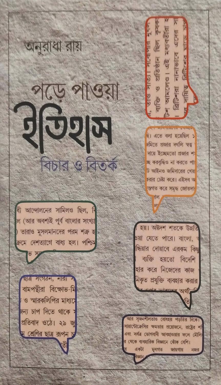 পড়ে-পাওয়া ইতিহাস